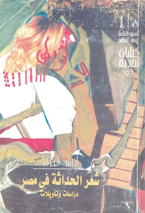 شعر الحداثة في مصر : دراسات وتأويلات